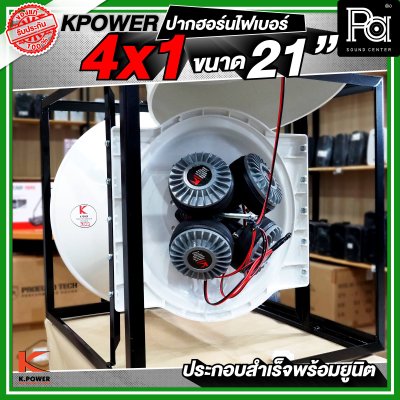 KPOWER 4x1 ปากฮอร์นไฟเบอร์ ขนาด 21 นิ้ว ประกอบลำเร็จพร้อมยูนิต