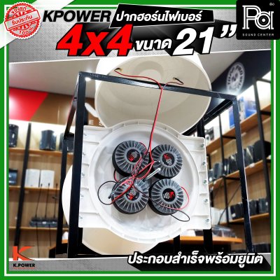 KPOWER 4x4 ปากฮอร์นไฟเบอร์ ขนาด 21 นิ้ว ประกอบลำเร็จพร้อมยูนิต