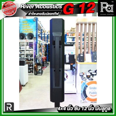 River Acoustics G12 ลำโพงคอลัมน์แอคทีฟ 4×4 นิ้ว ซับ 12 นิ้ว มีบลูทูธ
