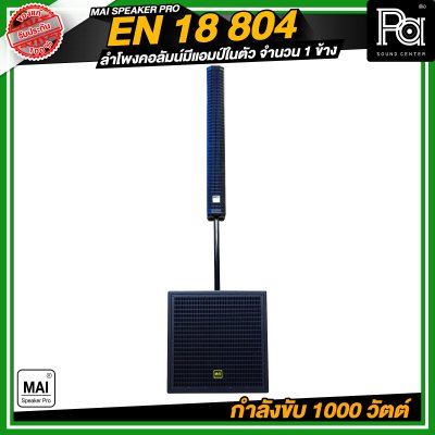 MAI SPEAKER PRO EN 18 804 ชุดลำโพงคอลัมน์ มีแอมป์ในตัว กำลังขับ 1000 วัตต์