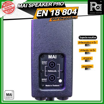 MAI SPEAKER PRO EN 18 804 ชุดลำโพงคอลัมน์ มีแอมป์ในตัว กำลังขับ 1000 วัตต์