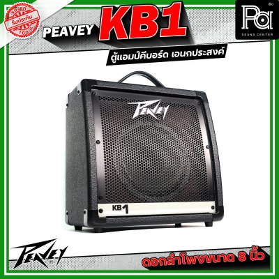 Peavey KB1 แอมป์คีบอร์ด เอนกประสงค์ ดอกลำโพงขนาด 8 นิ้ว 2 ชาแนล 2 แบรนด์ EQ ต่อแชนแนล