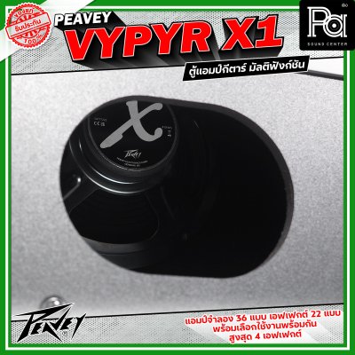 Peavey Vypyr X1 แอมป์กีตาร์ไฟฟ้า มัลติฟังก์ชัน ดอกลำโพงขนาด 8 นิ้วมีแอมป์จำลองถึง 36 แบบ ครอบคลุมทั้งกีตาร์ไฟฟ้า,เบส และ อคูสติก