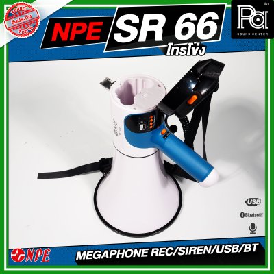 NPE SR-66 Mega phone โทรโข่ง ขนาด 6 นิ้ว กำลังขับ 80 W