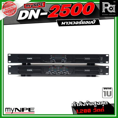 myNPE DN-2500 เพาเวอร์แอมป์ ขนาด 1U กำลังขับสูงสุด 1,200 วัตต์ Power Amplifier 2x500W