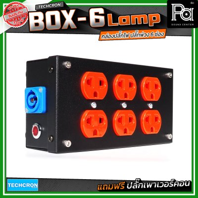 TECHCRON Box-6 Lamp บล๊อกเหล็ก ปลั๊กพ่วง ปลั๊กไฟ 6 ช่อง มาพร้อมปลั๊กเพาเวอร์คอน