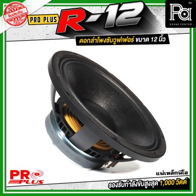 PROPLUS R-12 ดอกลำโพงขนาด 12 นิ้ว แม่เหล็กนีโอ กำลังขับสูงสุด 1000 วัตต์ วอยส์ 3 นิ้ว โครงหล่อ