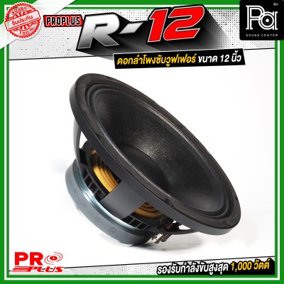 PROPLUS R-12 ดอกลำโพงขนาด 12 นิ้ว กำลังขับสูงสุด 1000 วัตต์ วอยส์ 3 นิ้ว โครงหล่อ