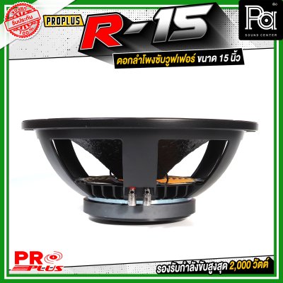 PROPLUS R-15 ดอกลำโพงขนาด 15 นิ้ว กำลังขับสูงสุด 2000 วัตต์ วอยส์ 4 นิ้ว โครงหล่อ