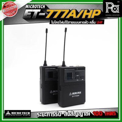 MICROTECH ET-777A/HP ชุดไมโครโฟนไร้สาย แบบหนีบ/คาดคู่ ไมโครโฟนเฮดเซ็ต ไมค์คอนเดนเซอร์