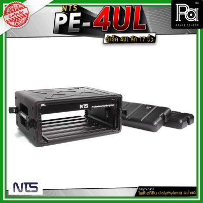 NTS PE-4UL ตู้แร็คแบบฝามีช่องซิปเก็บไมโครโฟน และ อุปกรณ์ต่างๆ ขนาด 4U ลึก 17" นิ้ว วัสดุมาตรฐาน แข็งแรง ทนทาน