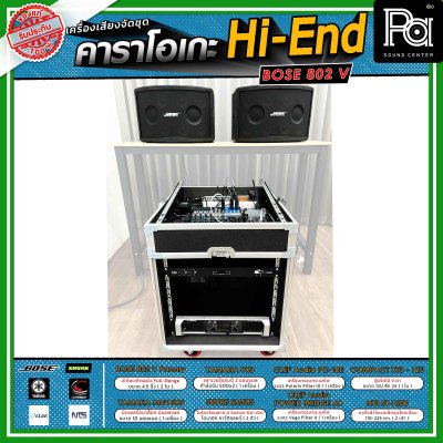 เครื่องเสียงจัดชุดพร้อมใช้งาน คาราโอเกะ BOSE แบบ Hi-End