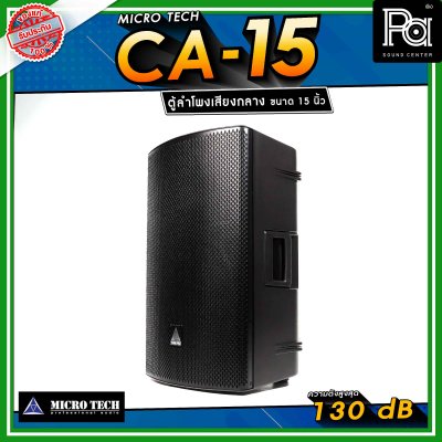 Microtech CA-15 ลำโพงเสียงกลาง 15 นิ้ว ทวีตเตอร์เสียงแหลม 1.4 นิ้ว ลำโพงแอคทีฟ 2 ทาง กำลังขับ 1600 วัตต์ สามารถเชื่อมต่อ Bluetooth ได้