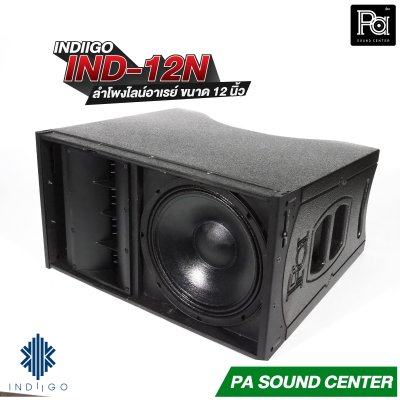 INDIIGO IND-12N ลำโพงไลน์อาเรย์ Line Array ขนาด 12 นิ้ว