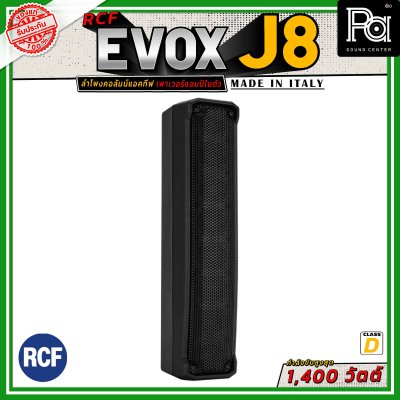 RCF EVOX J8 ลำโพงคอลัมน์แอคทีฟ 8×2 นิ้ว ซับ 12 นิ้ว กำลังขับที่ 1400 วัตต์ คลาส D พร้อมเทคโนโลยี DSP Processing with FiRPHASE Technology การตอบสนองทางดนตรีที่เหนือชั้น