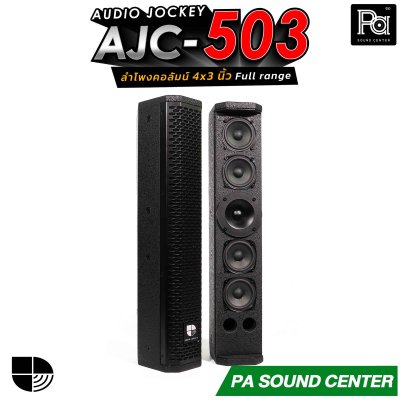 (จำหน่ายเป็นคู่) AUDIO JOCKEY AJC-503 ลำโพงคอลัมน์พาสซีฟฟูลเรนจ์ ทรงพลังขนาด 4x3 นิ้ว เพิ่มดอกแหลมให้เสียงสูงมีรายละเอียดที่ดีขึ้น
