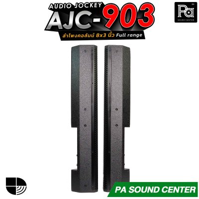 (จำหน่ายเป็นคู่) AUDIO JOCKEY AJC-903 ลำโพงคอลัมน์พาสซีฟฟูลเรนจ์ ทรงพลังขนาด 8x3 นิ้ว เพิ่มดอกแหลมให้เสียงสูงมีรายละเอียดที่ดีขึ้น