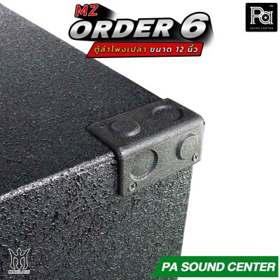 ตู้ลำโพงเปล่า ORDER 6 ขนาด 12 นิ้ว