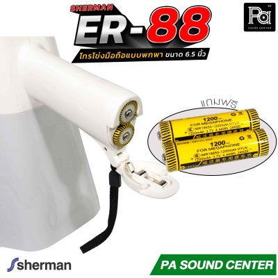 Sherman ER-88 โทรโข่งมือถือ 6.5 นิ้ว บันทึกเสียงได้ มีแบตเตอรี่ รองรับการเชื่อมต่อไร้สาย Bluetooth, USB, TF CARD มีไฟปรับได้ 3 ระดับ ใช้ได้ในที่มืด ให้เสียงคมชัด