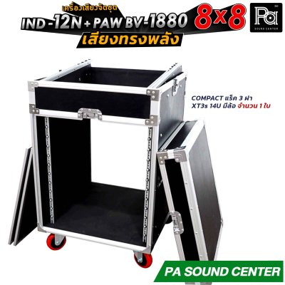 เครื่องเสียงจัดชุด 8x8 IND-12N + PAW BV 1880 พร้อมใช้งาน ทั้งงาน ภายใน และ ภายนอก ให้เสียงที่ ทรงพลัง