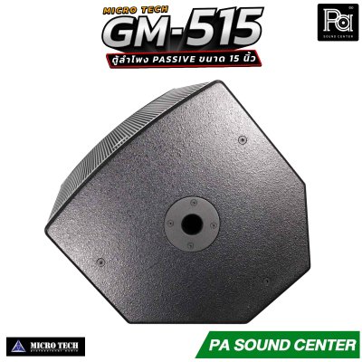 MICROTECH GM-515 ตู้ลำโพง Passive ขนาด 15 นิ้ว กำลังขับสูงสุด 2000 วัตต์ Horn Coverage 90° x 60° ช่วยให้เสียงครอบคลุมพื้นที่ได้อย่างทั่วถึง