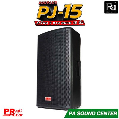 PRO PLUS PJ-15 ลำโพง 2 ทาง ขนาด ดอกซับ 15" 8 โอห์มวอยซ์ 3"KSV ทนความร้อนสูง ตอบสนองความถี่ 45Hz ถึง 18kHz