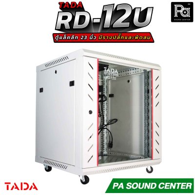 TADA RD-12U RACK มีรางปลั๊ก พัดลม ถาดรองเครื่อง ด้านข้างเปิดฝาได้ รองรับอุปกรณ์หน้ากว้างมาตรฐาน 19 นิ้ว ความสูง12U