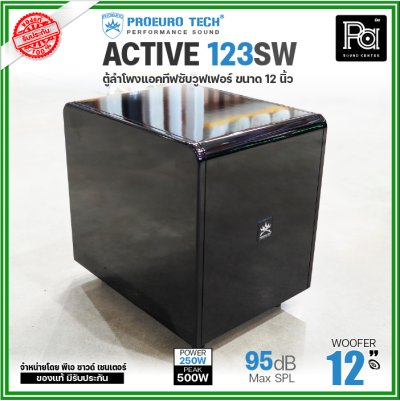 PROEURO TECH ACTIVE-123SW ตู้ลำโพงแอคทีฟซับวูฟเฟอร์ 12 นิ้ว มีแอมป์ในตัว