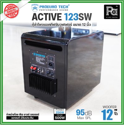 PROEURO TECH ACTIVE-123SW ตู้ลำโพงแอคทีฟซับวูฟเฟอร์ 12 นิ้ว มีแอมป์ในตัว