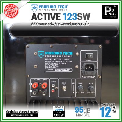 PROEURO TECH ACTIVE-123SW ตู้ลำโพงแอคทีฟซับวูฟเฟอร์ 12 นิ้ว มีแอมป์ในตัว