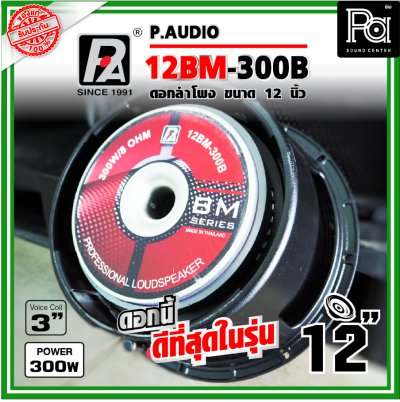 P.AUDIO 12BM-300B ดอกลำโพง ขนาด 12 นิ้ว คุณภาพสูง เสียงดีราคาประหยัด