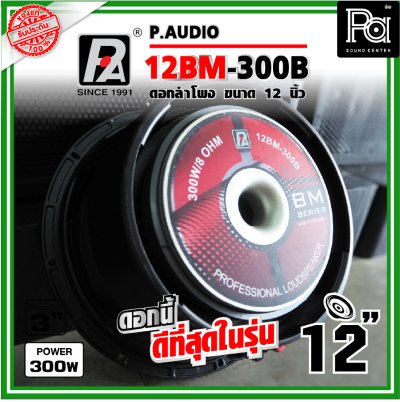 P.AUDIO 12BM-300B ดอกลำโพง ขนาด 12 นิ้ว คุณภาพสูง เสียงดีราคาประหยัด