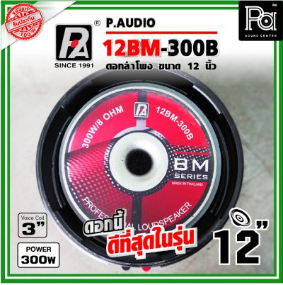 P.AUDIO 12BM-300B ดอกลำโพง ขนาด 12 นิ้ว คุณภาพสูง เสียงดีราคาประหยัด