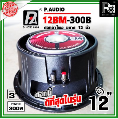 P.AUDIO 12BM-300B ดอกลำโพง ขนาด 12 นิ้ว คุณภาพสูง เสียงดีราคาประหยัด