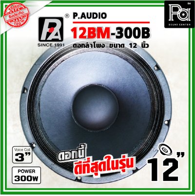 P.AUDIO 12BM-300B ดอกลำโพง ขนาด 12 นิ้ว คุณภาพสูง เสียงดีราคาประหยัด