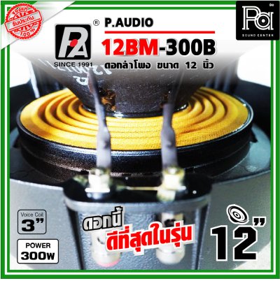 P.AUDIO 12BM-300B ดอกลำโพง ขนาด 12 นิ้ว คุณภาพสูง เสียงดีราคาประหยัด