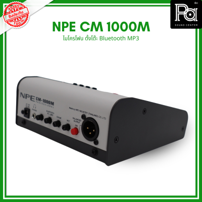 NPE CM 1000M ไมโครโฟนตั้งโต๊ะ ไมค์ประชาสัมพันธ์ มีบลูทูธ USB ในตัว PA SOUND CENTER