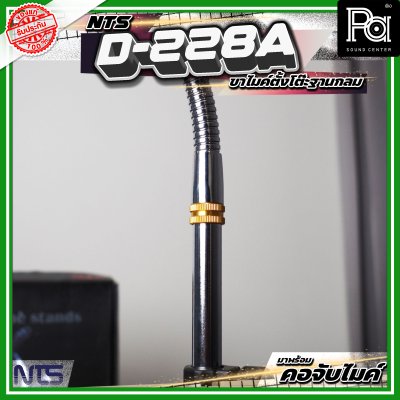 NTS D-228A ขาตั้งไมค์ตั้งโต๊ะ ฐานกลม พร้อมคออ่อน และคอจับไมค์