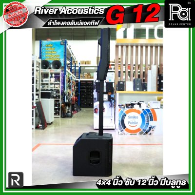 River Acoustics G12 ลำโพงคอลัมน์แอคทีฟ 4×4 นิ้ว ซับ 12 นิ้ว มีบลูทูธ River Acoustics G12 ลำโพงคอลัมน์แอคทีฟ 4×4 นิ้ว ซับ 12 นิ้ว มีบลูทูธ