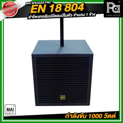 MAI SPEAKER PRO EN 18 804 ชุดลำโพงคอลัมน์ มีแอมป์ในตัว กำลังขับ 1000 วัตต์