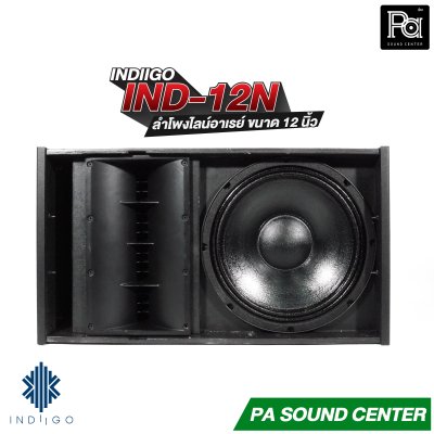 INDIIGO IND-12N ลำโพงไลน์อาเรย์ Line Array ขนาด 12 นิ้ว