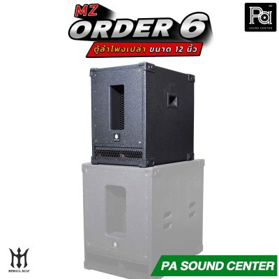 ตู้ลำโพงเปล่า ORDER 6 ขนาด 12 นิ้ว