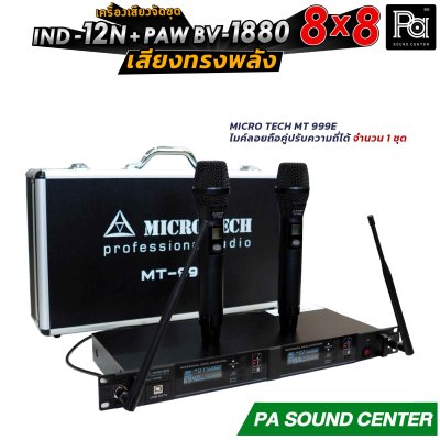 เครื่องเสียงจัดชุด 8x8 IND-12N + PAW BV 1880 พร้อมใช้งาน ทั้งงาน ภายใน และ ภายนอก ให้เสียงที่ ทรงพลัง