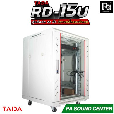 TADA RD-15U RACK มีรางปลั๊ก พัดลม ถาดรองเครื่อง ด้านข้างเปิดฝาได้ รองรับอุปกรณ์หน้ากว้างมาตรฐาน 19 นิ้ว ความสูง15U