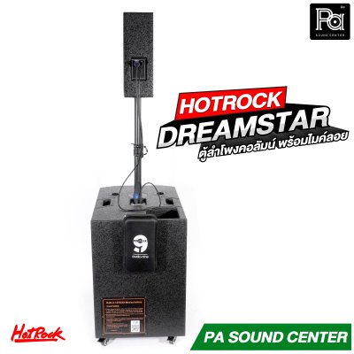 HOTROCK DREAM STAR ตู้ลำโพงคอลัมน์ พร้อมไมค์ลอย