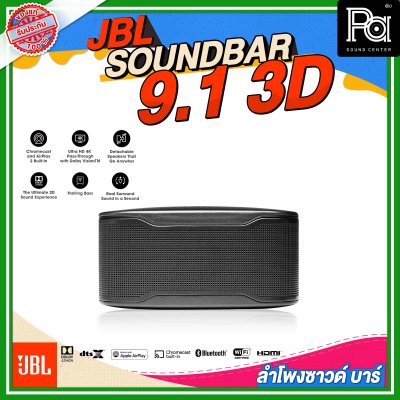 JBL SOUNDBAR 9.1 3D ลำโพงซาวด์บาร์ไร้สาย แบบ 9.1 แชลแนล