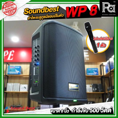 Soundbest WP-8 ลำโพงพกพา 8 นิ้ว แอมป์ในตัว 500 วัตต์