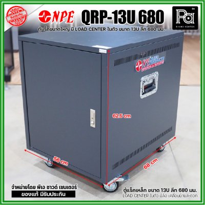 NPE QUICK RACK 19" QRp-13U-680 มีชุดจ่ายไฟ Breaker 30A ในตัว ติดตั้งล้อเคลื่อนย้ายสะดวก