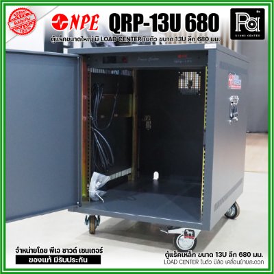 NPE QUICK RACK 19" QRp-13U-680 มีชุดจ่ายไฟ Breaker 30A ในตัว ติดตั้งล้อเคลื่อนย้ายสะดวก