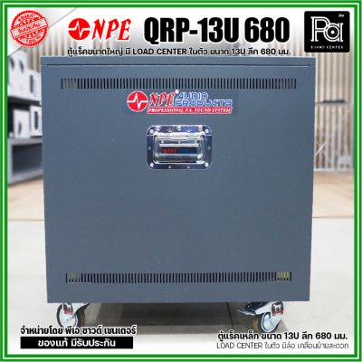 NPE QUICK RACK 19" QRp-13U-680 มีชุดจ่ายไฟ Breaker 30A ในตัว ติดตั้งล้อเคลื่อนย้ายสะดวก